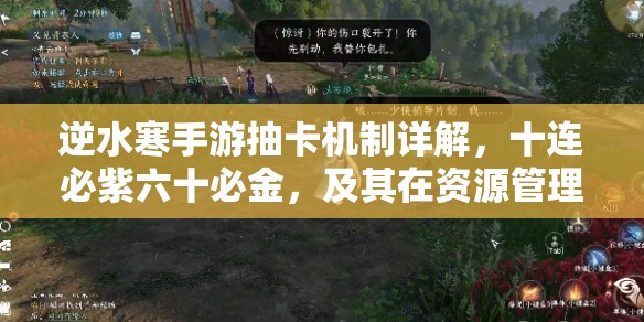 逆水寒手游抽卡机制详解，十连必紫六十必金，及其在资源管理中的重要性