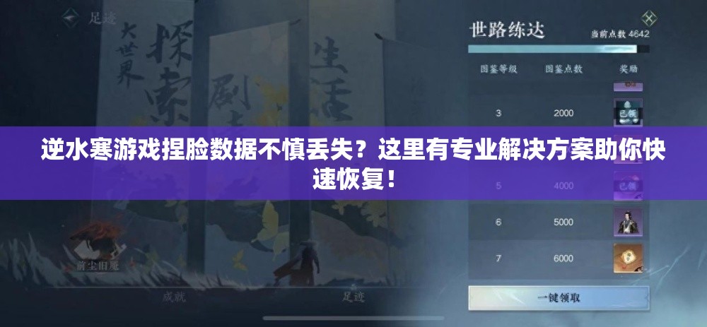 逆水寒游戏捏脸数据不慎丢失？这里有专业解决方案助你快速恢复！