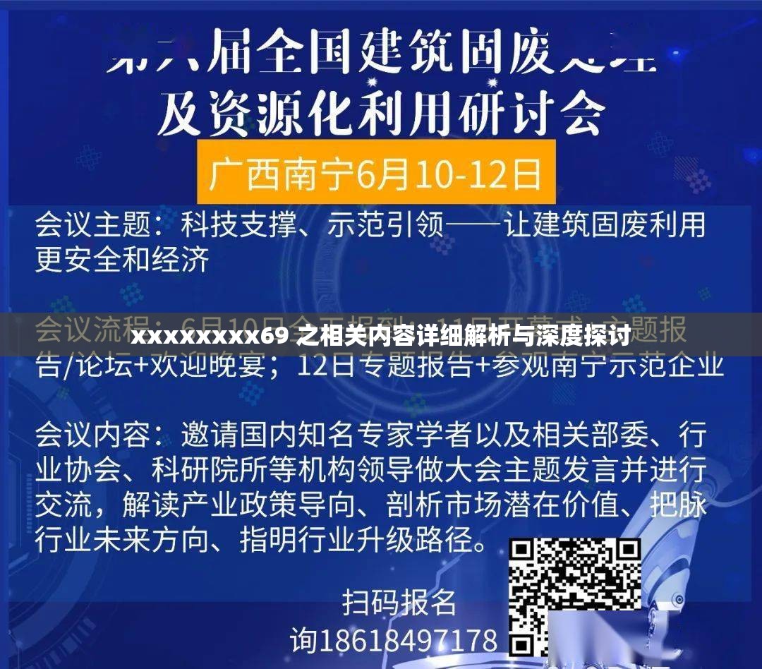 xxxxxxxx69 之相关内容详细解析与深度探讨