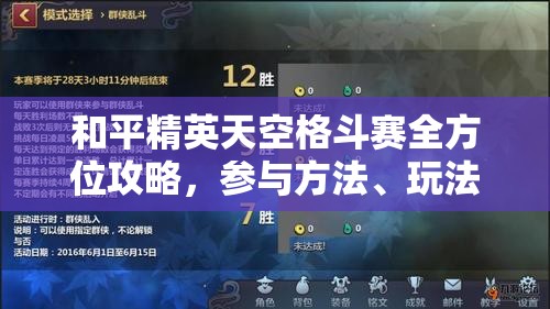 和平精英天空格斗赛全方位攻略，参与方法、玩法技巧及详细解析