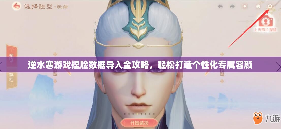 逆水寒游戏捏脸数据导入全攻略，轻松打造个性化专属容颜