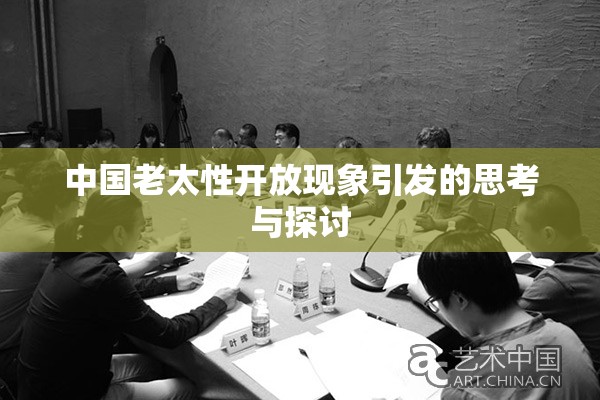中国老太性开放现象引发的思考与探讨