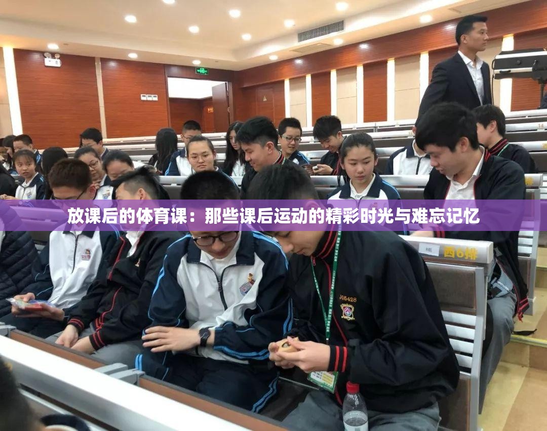 放课后的体育课：那些课后运动的精彩时光与难忘记忆