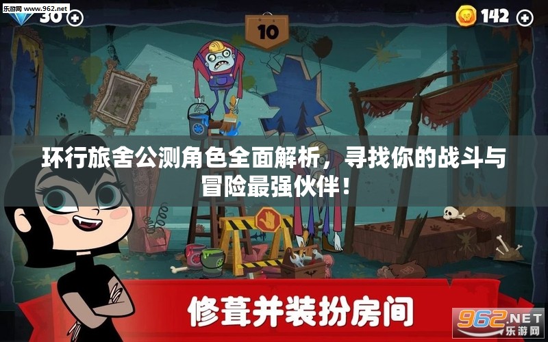 环行旅舍公测角色全面解析，寻找你的战斗与冒险最强伙伴！