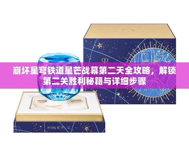 崩坏星穹铁道星芒战幕第二天全攻略，解锁第二关胜利秘籍与详细步骤