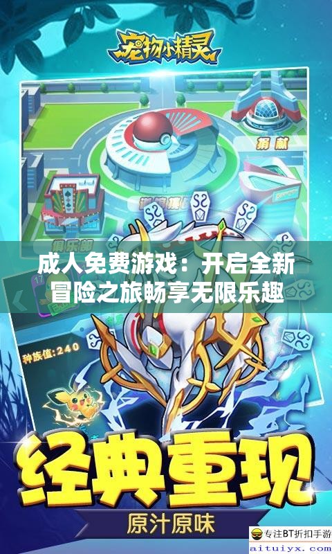 成人免费游戏：开启全新冒险之旅畅享无限乐趣