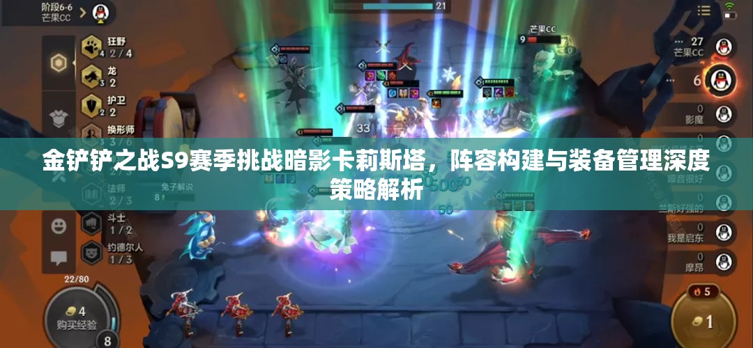 金铲铲之战S9赛季挑战暗影卡莉斯塔，阵容构建与装备管理深度策略解析