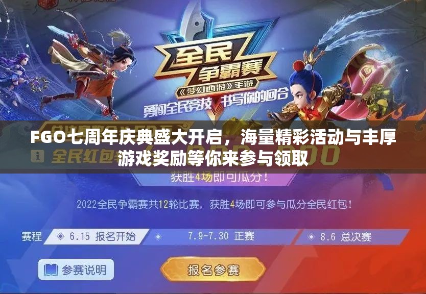 FGO七周年庆典盛大开启，海量精彩活动与丰厚游戏奖励等你来参与领取