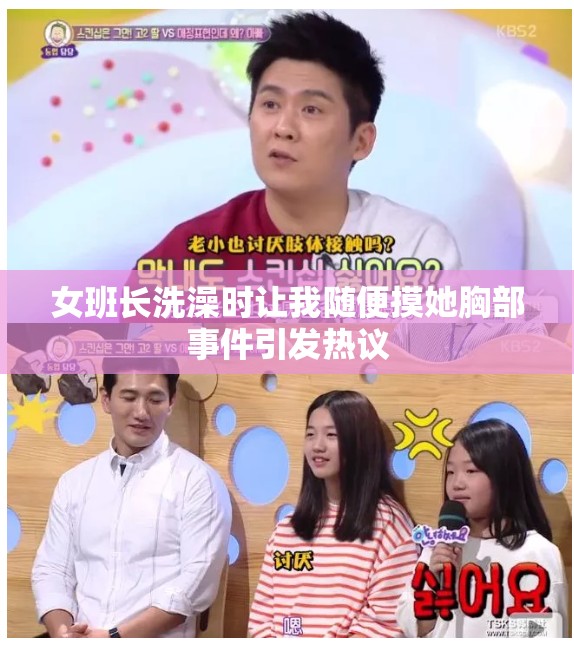 女班长洗澡时让我随便摸她胸部事件引发热议