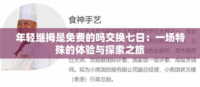 年轻继拇是免费的吗交换七日：一场特殊的体验与探索之旅