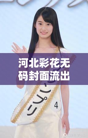 河北彩花无码封面流出，被称为国民女神