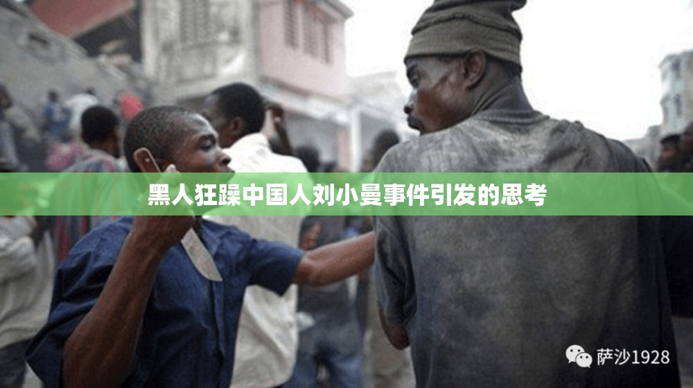 黑人狂躁中国人刘小曼事件引发的思考