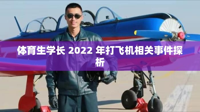体育生学长 2022 年打飞机相关事件探析