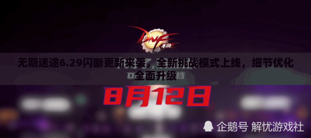 无期迷途6.29闪断更新来袭，全新挑战模式上线，细节优化全面升级