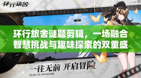 环行旅舍谜题剪辑，一场融合智慧挑战与趣味探索的双重盛宴