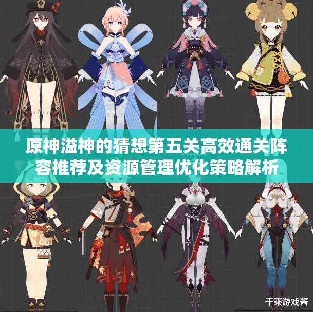 原神溢神的猜想第五关高效通关阵容推荐及资源管理优化策略解析
