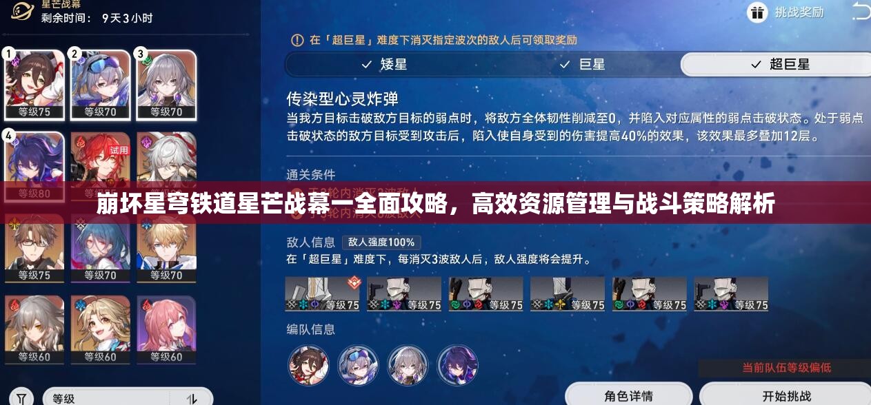 崩坏星穹铁道星芒战幕一全面攻略，高效资源管理与战斗策略解析
