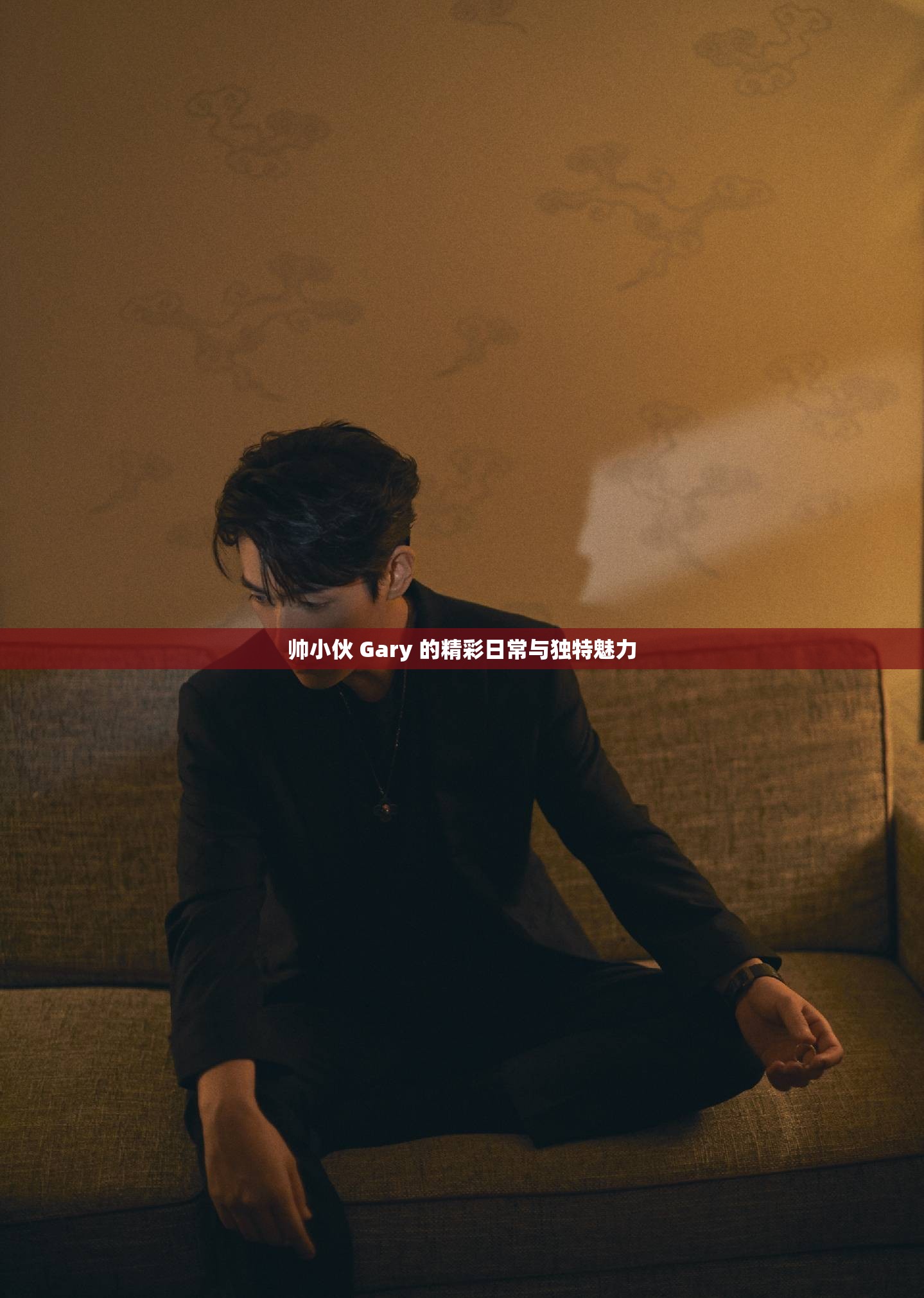 帅小伙 Gary 的精彩日常与独特魅力