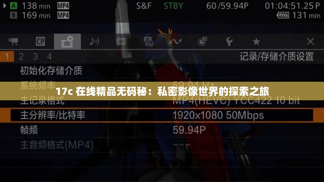 17c 在线精品无码秘：私密影像世界的探索之旅