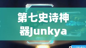 第七史诗神器Junkyard Dog，具备烧伤效果的强大战斗利器解析