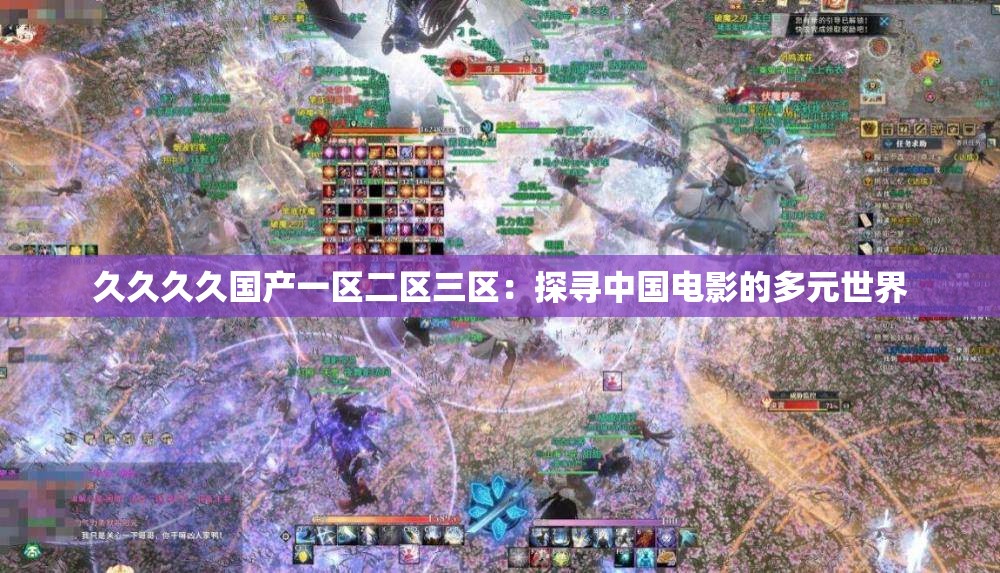 久久久久国产一区二区三区：探寻中国电影的多元世界