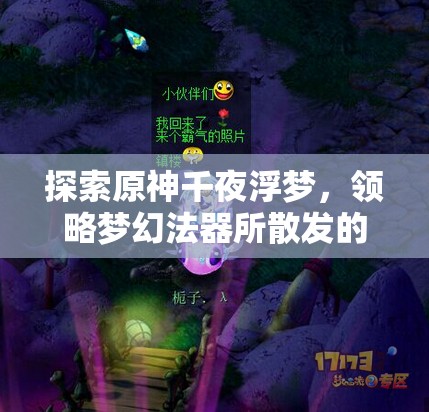 探索原神千夜浮梦，领略梦幻法器所散发的极致魅力与奥秘