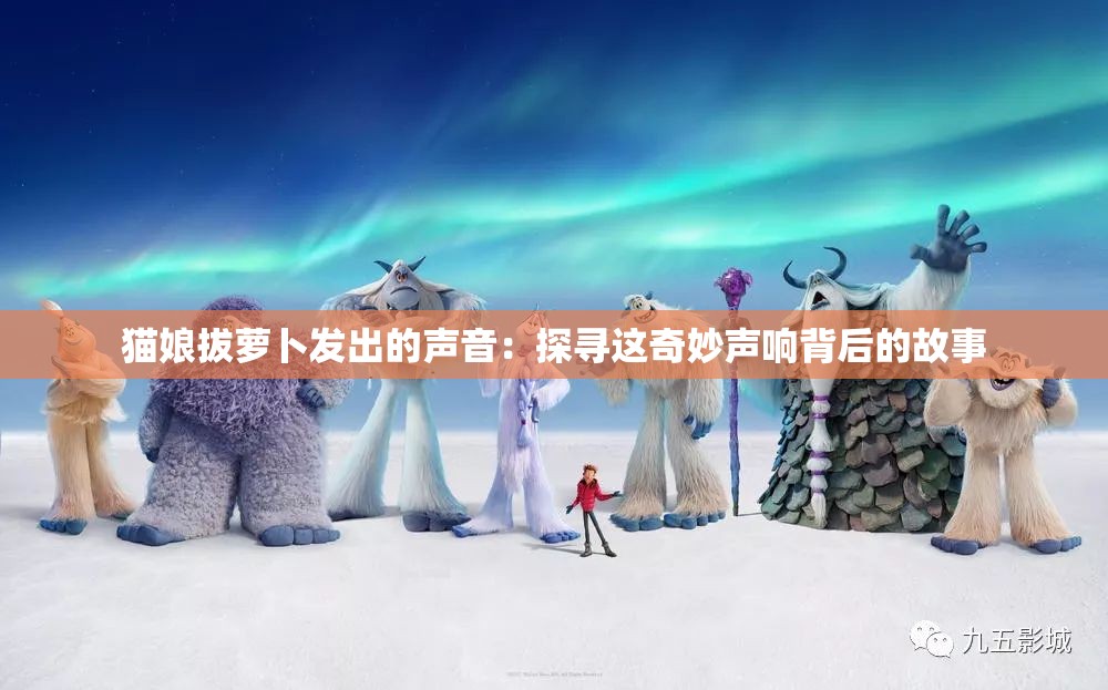 猫娘拔萝卜发出的声音：探寻这奇妙声响背后的故事