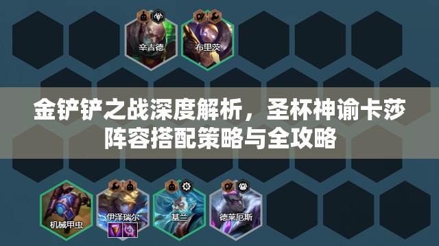 金铲铲之战深度解析，圣杯神谕卡莎阵容搭配策略与全攻略