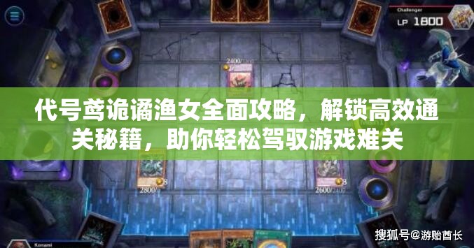 代号鸢诡谲渔女全面攻略，解锁高效通关秘籍，助你轻松驾驭游戏难关
