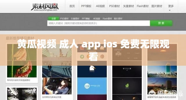 黄瓜视频 成人 app ios 免费无限观看