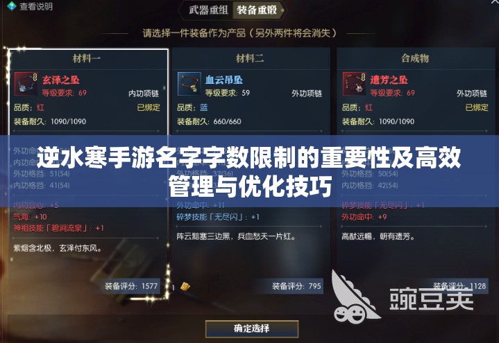 逆水寒手游名字字数限制的重要性及高效管理与优化技巧