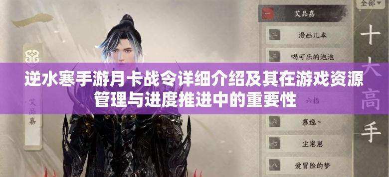 逆水寒手游月卡战令详细介绍及其在游戏资源管理与进度推进中的重要性