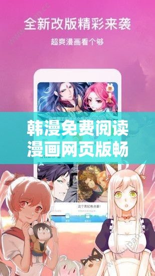 韩漫免费阅读漫画网页版畅享海量精彩漫画资源