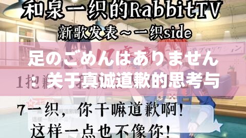 足のごめんはありません：关于真诚道歉的思考与感悟