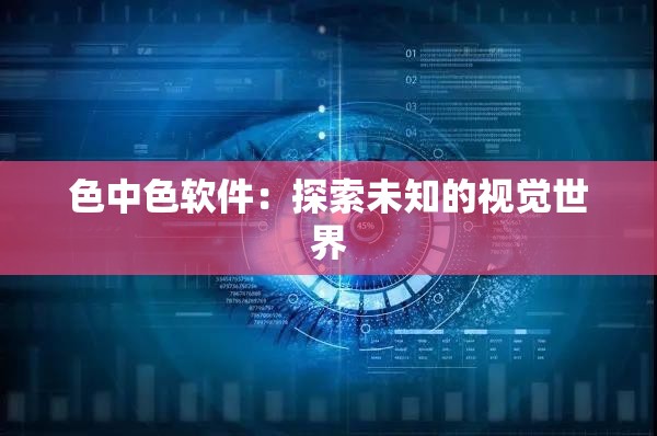 色中色软件：探索未知的视觉世界