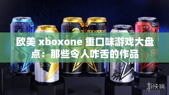 欧美 xboxone 重口味游戏大盘点：那些令人咋舌的作品