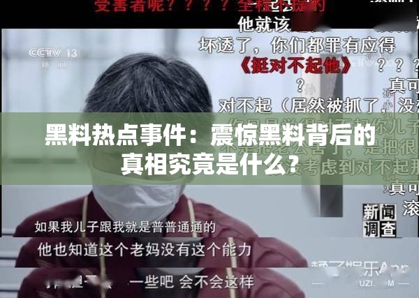 黑料热点事件：震惊黑料背后的真相究竟是什么？