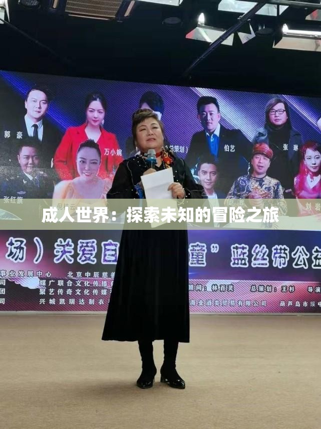 成人世界：探索未知的冒险之旅