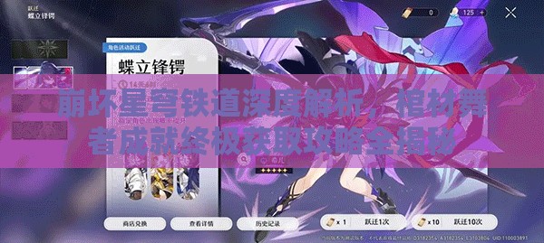 崩坏星穹铁道深度解析，棺材舞者成就终极获取攻略全揭秘