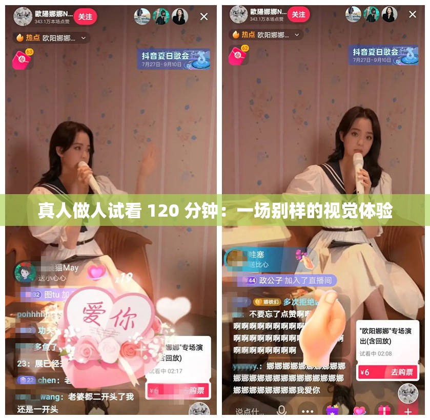 真人做人试看 120 分钟：一场别样的视觉体验