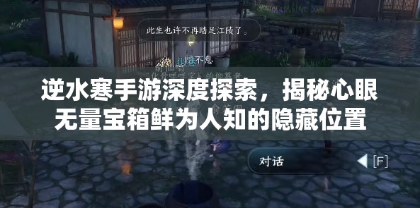 逆水寒手游深度探索，揭秘心眼无量宝箱鲜为人知的隐藏位置