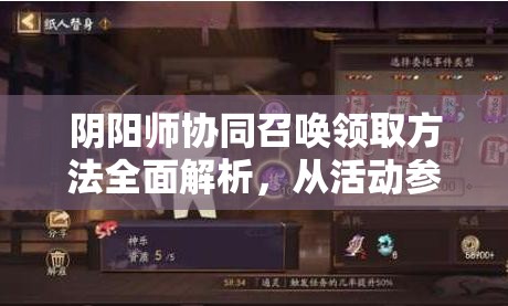 阴阳师协同召唤领取方法全面解析，从活动参与到庭院小纸人领取