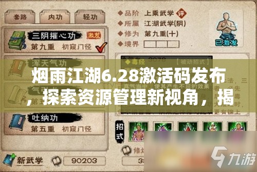 烟雨江湖6.28激活码发布，探索资源管理新视角，揭秘高效利用策略