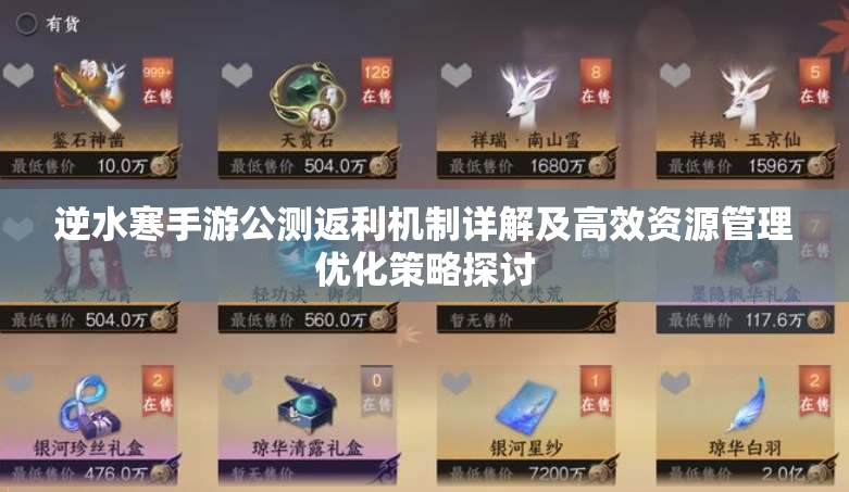 逆水寒手游公测返利机制详解及高效资源管理优化策略探讨