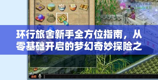 环行旅舍新手全方位指南，从零基础开启的梦幻奇妙探险之旅