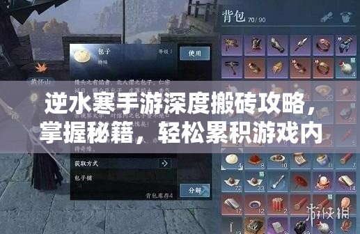 逆水寒手游深度搬砖攻略，掌握秘籍，轻松累积游戏内财富与资源