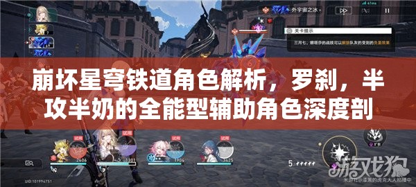 崩坏星穹铁道角色解析，罗刹，半攻半奶的全能型辅助角色深度剖析