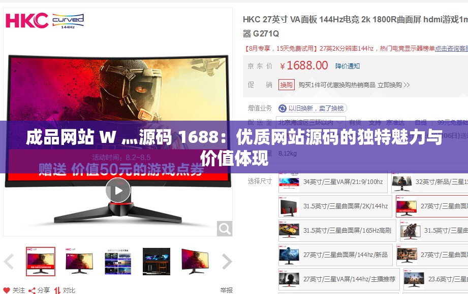 成品网站 W 灬源码 1688：优质网站源码的独特魅力与价值体现