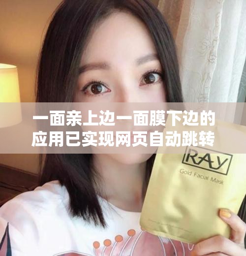 一面亲上边一面膜下边的应用已实现网页自动跳转的相关优化探讨