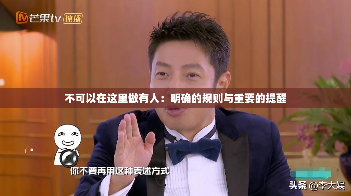 不可以在这里做有人：明确的规则与重要的提醒